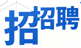 石门部分事业单位拟面向社会公开招聘工作人员