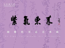 胡紫桂书法艺术展23日将在长沙美术馆开展