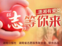 潇湘有爱・“志”等你来|周末将至，这些志愿服务邀约请查收