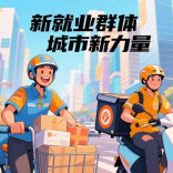 观点丨关爱新就业群体就该多些“定制款”