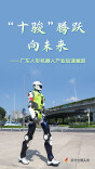 “十骏”腾跃向未来——广东人形机器人产业加速崛起