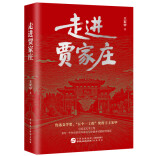 纪实文学《走进贾家庄》:一个村庄的百年变迁长卷
