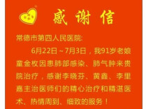 生命之托｜患者感谢信（67）多科室接力施救 声声致谢见真情