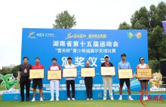 省十五运∣挥杆逐梦 青少年组高尔夫球比赛收官