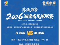 “湘超”第四轮上演长潭对决，8月25日20时开启售票