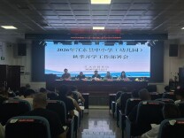 江永县召开2026年秋季开学工作会议