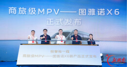 首创“商旅级MPV”新品类图雅诺X6湖南文旅博览会焕新发布
