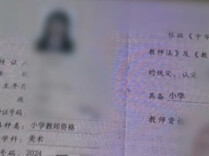 周末·提醒｜内部渠道免试代办教师资格证？警方：警惕诈骗！