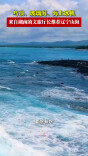 鸟浪、玻璃海、海上冰帆……湘籍文旅厅长这样推介