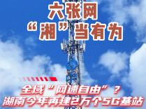 六张网“湘”当有为｜全域“网速自由”？湖南今年再建2万个5G基站