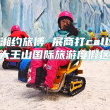 湘约旅博 展商打call | 大王山国际旅游度假区