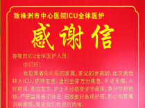 生命之托｜患者感谢信（68）生命接力与温情守护——重症医学科里的生死时速