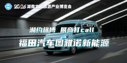 湘约旅博 展商打call | 福田汽车