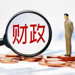 财政部介绍“十五五”财政改革发展有关情况