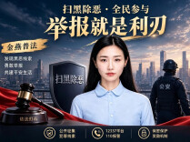请勇敢举报！你的手机是战场，你的举报是利刃！︱生活有说“法”·扫黑除恶④