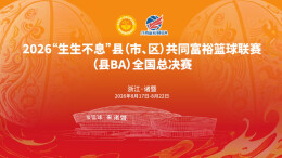 直播回顾 | 全国“县BA”总决赛，看湖南辰溪队能否问鼎？