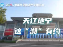 天辽地宁 这“湘”有约