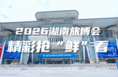 2026湖南旅博会精彩抢“鲜”看！