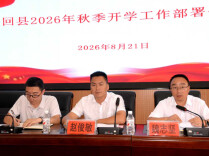 隆回县召开2026年秋季开学工作会议
