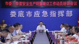 娄底“一盘棋”开展安全生产明查暗访工作