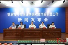 株洲市电诈发案数、案损数实现双下降    打击治理电信网络诈骗犯罪工作取得阶段性成效