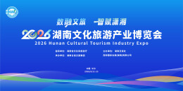 200余家旅行商8月“湘”见 | 共绘“美好湖南”文旅新图景