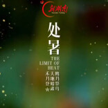 “徂暑”已去，清风初起 告别盛夏，静待白露桂香满巷