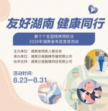 友好湖南 健康同行 | 2026年湖南“第十个全国残疾预防日”有奖竞答活动来啦，速来挑战！