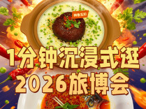 一分钟沉浸式逛完旅博会