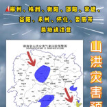 山洪灾害预警！郴州、株洲、衡阳、邵阳、常德、益阳、永州、怀化、娄底请注意防范