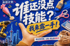 在上海，重新认识技能