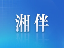 湖南14市州新一届市（州）委领导班子选举产生
