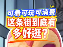 可看可玩可消费 这条街到底有多好逛