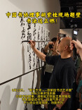 书法这么燃！胡紫桂现场“题壁”引围观