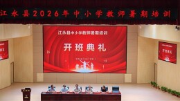 江永县2026年中小学教师暑期培训顺利开班