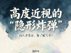 图说健康｜高度近视的“隐形炸弹”——四大并发症，你了解几个？