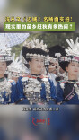 沈从文《边城》名场面实拍！现实里的苗乡赶秋有多热闹？