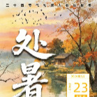 “秋老虎”威力不减！近十年处暑期间，湖南高温预警平均发布量居全国首位