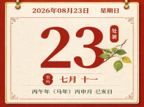 今日处暑