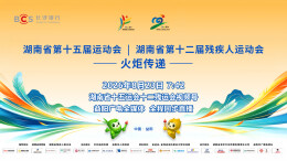 湖南省十五运会十二残运会火炬传递