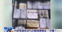 周末·提醒｜内部渠道免试代办教师资格证？警方：警惕诈骗！