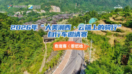 直播 | 2026年“大美湘西·云端上的骑行”自行车邀请赛