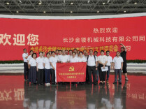 向“新”而行 以“智”赋能——长沙金镂机械科技有限公司党支部赴三一重卡超级工厂参观学习