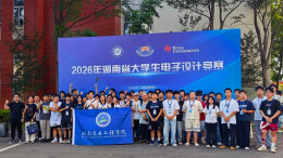 湖南交通工程学院在2026年湖南省大学生电子设计竞赛中斩获十项奖项