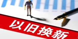 观点 | 消费品以旧换新 农村市场不能“掉队”