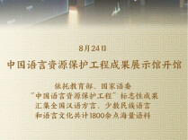 中国语言资源保护工程成果展示馆开馆