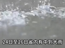 暴雨黄色预警！24日至26日省内有中到大雨 局地大暴雨