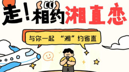脱口秀遇良缘！“湘直恋” 全新启航，赴一场心动之约