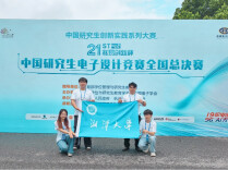 湘潭大学学生团队参加全国研电赛获佳绩