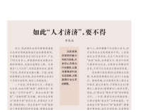 【湘江杂评】李发治：如此“人才济济”，要不得